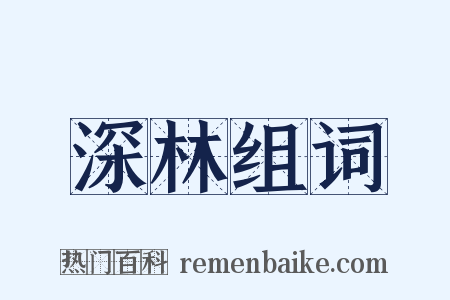 深林组词是什么意思的图片